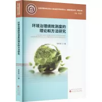 环境治理绩效测度的理论和方法研究