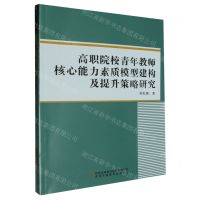 [N]高职院校青年教师核心能力素质模型建构及提升策略研究-9787573128126