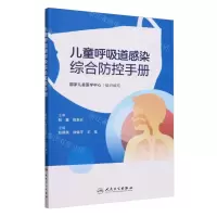 [N]儿童呼吸道感染综合防控手册-9787117359559