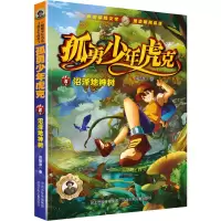 孤勇少年虎克-沼泽地神树6