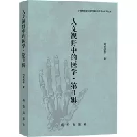 人文视野中的医学·第II辑