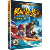 孤勇少年虎克-迷失无人岛8