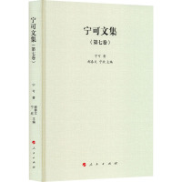 宁可文集 第七卷