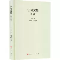 宁可文集 第七卷