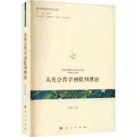 从社会哲学到批判理论(批判理论研究丛书)