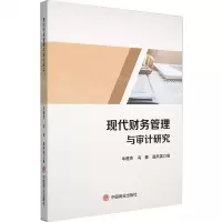 [N]现代财务管理与审计研究-9787520827409