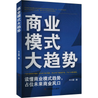 商业模式大趋势:读懂商业模式趋势,占位未来商业风口