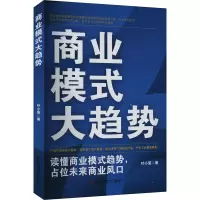 商业模式大趋势:读懂商业模式趋势,占位未来商业风口