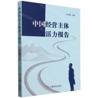 [N]中国经营主体活力报告-9787520827614