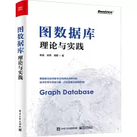 图数据库 理论与实践