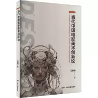 当代中国电影美术创新论
