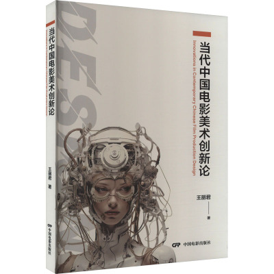 当代中国电影美术创新论