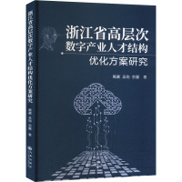 浙江省高层次数字产业人才结构优化方案研究