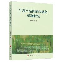 [N]生态产品价值市场化机制研究-9787010261379