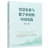 [N]智慧农业与数字乡村的中国实践-9787010257372