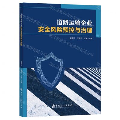 [N]道路运输企业安全风险预控与治理-9787511473219