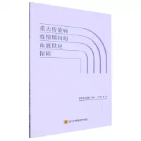 [N]重大传染病疫情期间的血液供应保障-9787572710582
