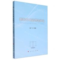 [N]新时代司法理念研究-9787010248660