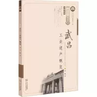 武昌工业遗产概览