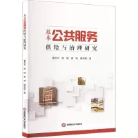 基本公共服务供给与治理研究