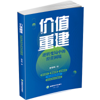价值重建:逆转变局中的经营困境