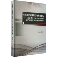 生态移民实践经验与理论解析——基于长江上游天然林资源保护工程主要实施区的调研