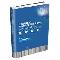 基于混频数据的金融高阶矩建模及其应用研究