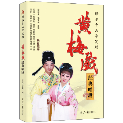绿水青山带笑颜:黄梅戏经典唱段