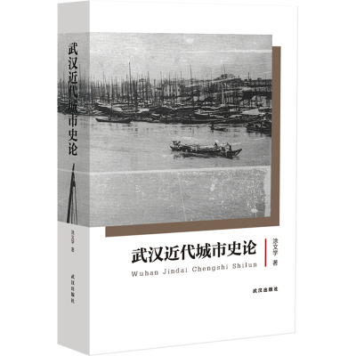 武汉近代城市史论