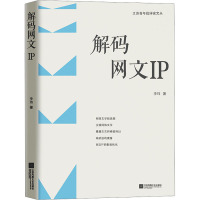 解码网文IP