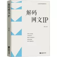 解码网文IP