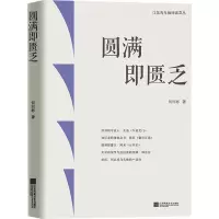圆满即匮乏
