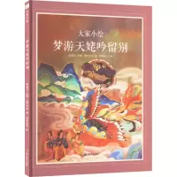 ZY大家小绘 梦游天姥吟留别
