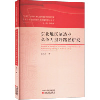 东北地区制造业竞争力提升路径研究