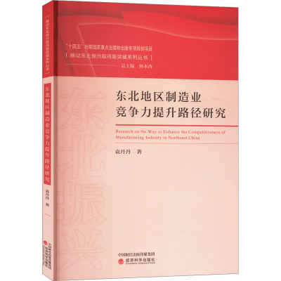 东北地区制造业竞争力提升路径研究