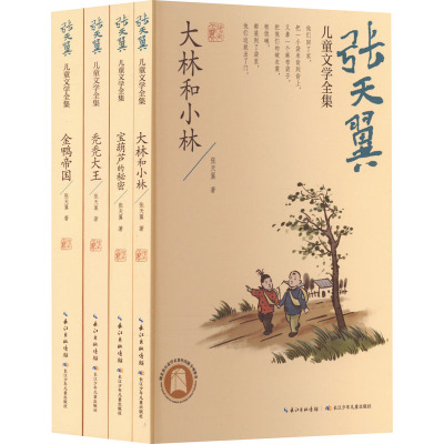 张天翼儿童文学全集大林和小林