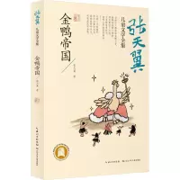 张天翼儿童文学全集金鸭帝国