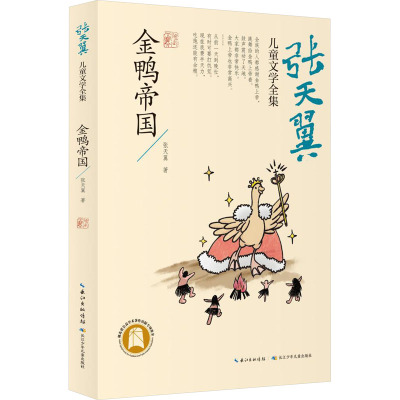 张天翼儿童文学全集金鸭帝国
