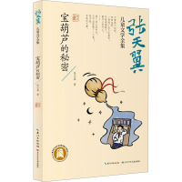 张天翼儿童文学全集宝葫芦的秘密