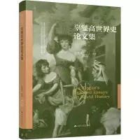 辜燮高世界史论文集