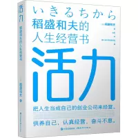 活力——稻盛和夫的人生经营书