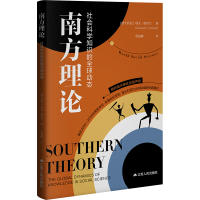 南方理论:社会科学知识的全球动态