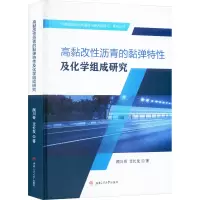 高黏改性沥青的黏弹特性及化学组成研究