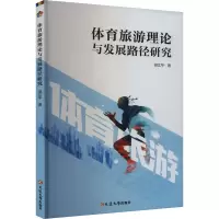 体育旅游理论与发展路径研究