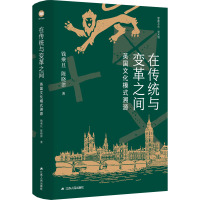 在传统与变革之间:英国文化模式溯源