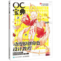 OC宝典 动漫原创角色设计教程