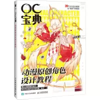 OC宝典 动漫原创角色设计教程