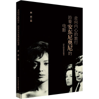 走向内心的旅行—沿着安东尼奥尼的电影