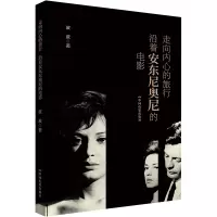 走向内心的旅行—沿着安东尼奥尼的电影