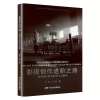 影视创作进阶之路:影视创作研究的学习与教学